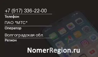 Кто звонил с 9173362200 - регион и оператор